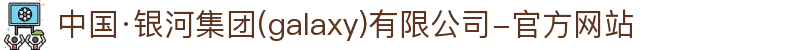 中国·银河集团(galaxy)有限公司-官方网站